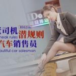 ID5216 - 开车老司机潜规则美女汽车销售员 封面