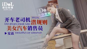 ID5216 - 开车老司机潜规则美女汽车销售员 封面