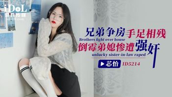 ID5214 - 兄弟争房手足相残，倒霉弟媳惨遭强奸 封面