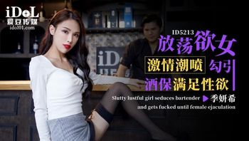 ID5213 - 放荡欲女激情潮喷 勾引酒保满足性欲 -封面