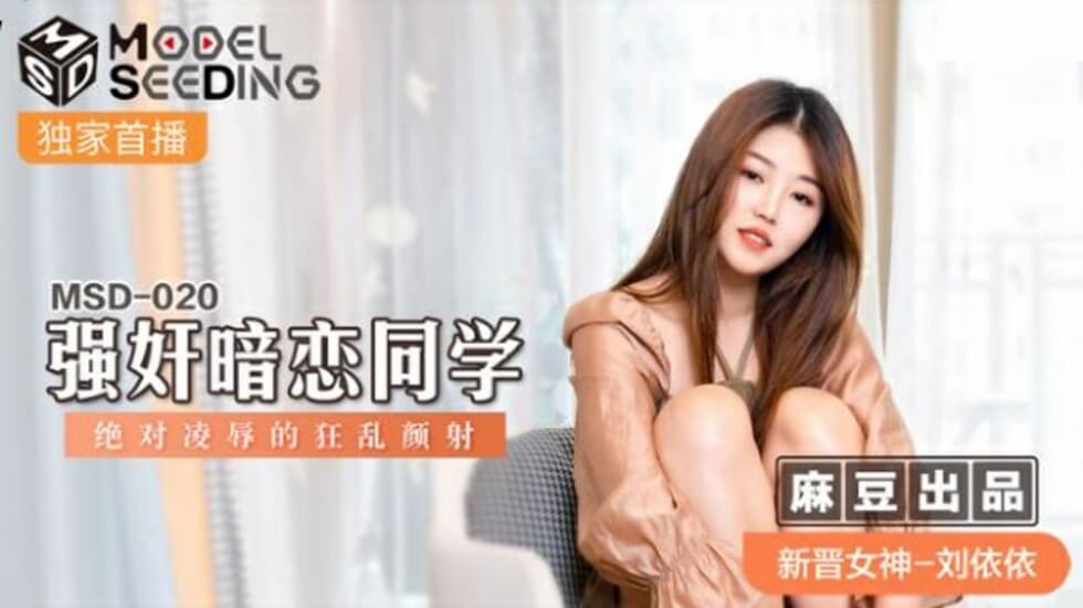 麻豆-刘依依强奸暗恋同学绝对凌辱的狂乱颜射 麻豆传媒 封面